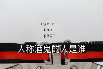 人稱酒鬼的人是誰(shuí)