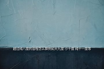 超過(guò)純八度的音程怎么算例如大九度 小十度 純十一度等