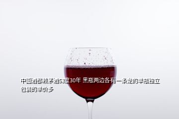 中國(guó)酒都賴(lài)茅酒53度30年 黑瓶?jī)蛇吀饔幸粭l龍的單瓶獨(dú)立包裝的單價(jià)多