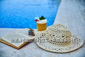 汾酒清香型白酒42度二十年陳釀多少錢