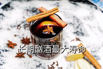 長(zhǎng)期酗酒最大壽命