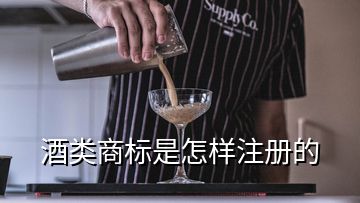 酒類商標(biāo)是怎樣注冊的