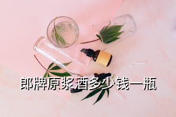 郎牌原漿酒多少錢一瓶