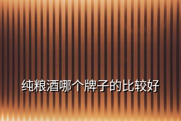 純糧酒哪個牌子的比較好