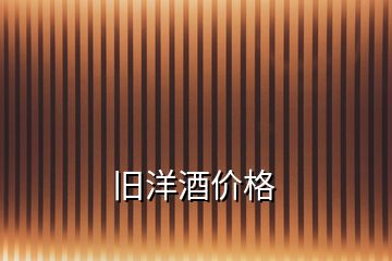 舊洋酒價(jià)格