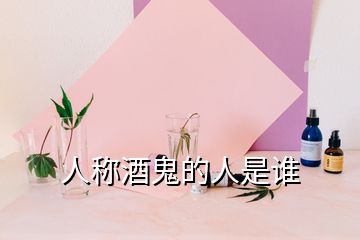 人稱酒鬼的人是誰(shuí)