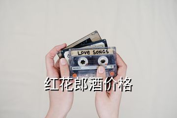 紅花郎酒價格