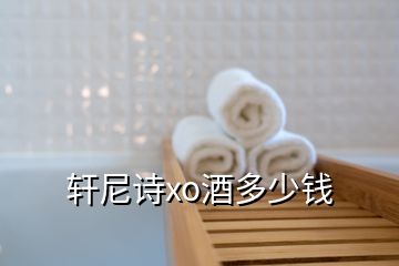 軒尼詩xo酒多少錢