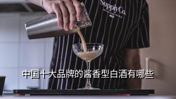 中國十大品牌的醬香型白酒有哪些