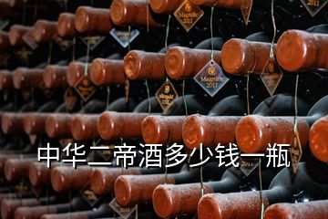 中華二帝酒多少錢(qián)一瓶