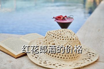 紅花郎酒的價格