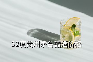52度貴州茅臺(tái)囍酒價(jià)格
