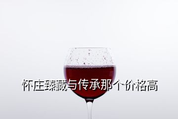 懷莊臻藏與傳承那個價格高