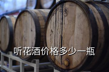 聽花酒價格多少一瓶