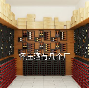懷莊酒有幾個(gè)廠