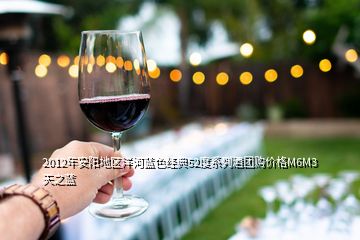 2012年安陽地區(qū)洋河藍色經典52度系列酒團購價格M6M3天之藍