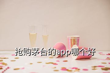 搶購茅臺(tái)的app哪個(gè)好