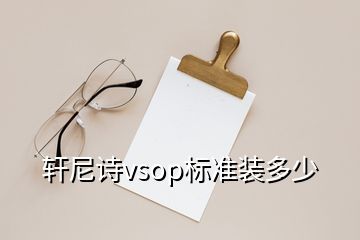 軒尼詩(shī)vsop標(biāo)準(zhǔn)裝多少