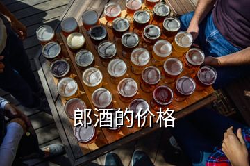 郎酒的價格