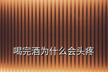 喝完酒為什么會頭疼