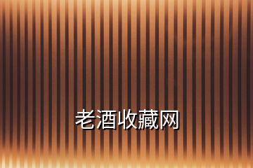 老酒收藏網(wǎng)