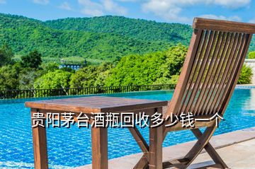 貴陽茅臺酒瓶回收多少錢一個