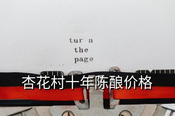杏花村十年陳釀價格