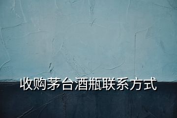 收購(gòu)茅臺(tái)酒瓶聯(lián)系方式