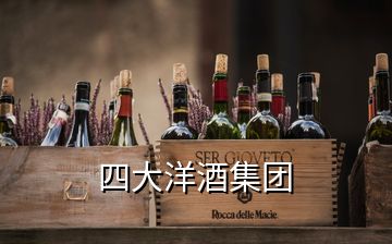 四大洋酒集團(tuán)