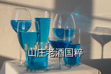 山莊老酒國粹