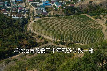 洋河酒青花瓷二十年的多少錢(qián)一瓶