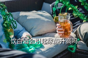 飲白酒會引起尿酸升高嗎