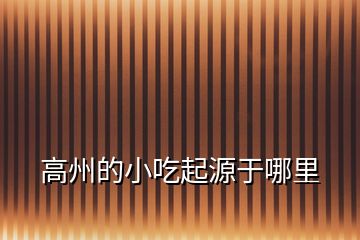高州的小吃起源于哪里