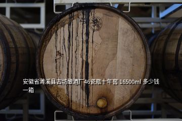 安徽省濉溪縣古坊釀酒廠46瓷瓶十年窖 16500ml 多少錢(qián)一箱