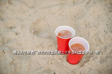 濉溪古坊釀酒廠推出的鐵盒真藏二十年窖43度多少錢(qián)一瓶