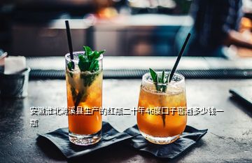 安徽淮北濉溪縣生產(chǎn)的紅瓶二十年46度口子窖酒多少錢(qián)一瓶