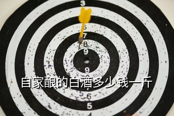 自家釀的白酒多少錢(qián)一斤