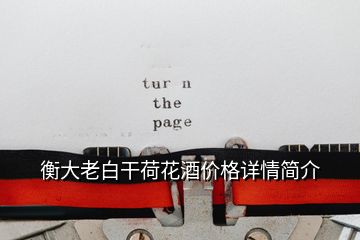 衡大老白干荷花酒價(jià)格詳情簡介