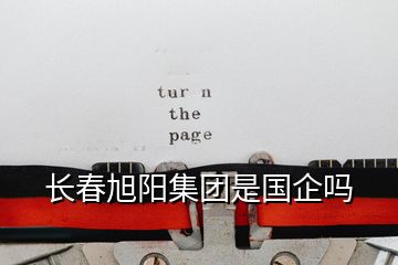 長春旭陽集團是國企嗎