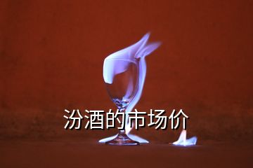 汾酒的市場價(jià)