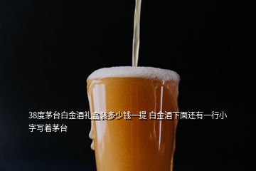 38度茅臺(tái)白金酒禮盒裝多少錢一提 白金酒下面還有一行小字寫著茅臺(tái)