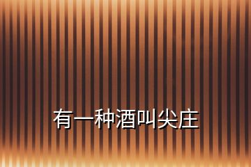 有一種酒叫尖莊