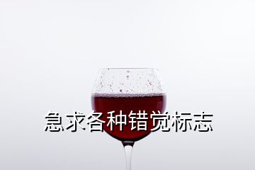 急求各種錯覺標(biāo)志