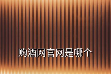 購酒網(wǎng)官網(wǎng)是哪個