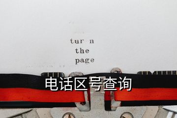 電話區(qū)號查詢
