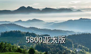5800亞太版