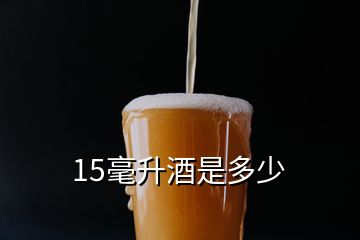 15毫升酒是多少