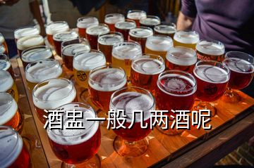 酒盅一般幾兩酒呢
