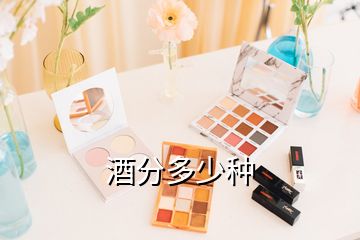 酒分多少種
