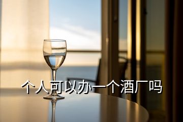 個人可以辦一個酒廠嗎